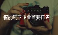 智能厨卫企业首要任务：成就知名品牌 扩大知名度