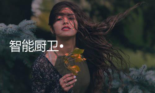 使得厨房更为宽广整洁