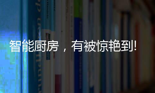 双层升降、让厨房彰显品质感