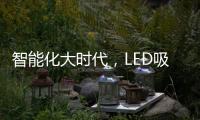 智能化大时代，LED吸顶灯快速占领市场