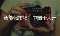 智能化市场，中国十大开关品牌必须从客户需求做计划
