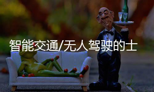 无人亦有业界科技公司预计