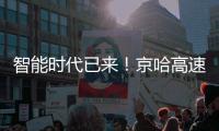 智能时代已来！京哈高速三一无人摊压机群超480小时连续施工