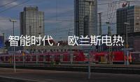 智能时代�， 欧兰斯电热水器恒温依旧感人!