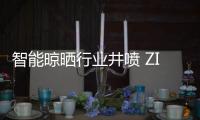 智能晾晒行业井喷 ZICO智客顺势而为，脱颖而出