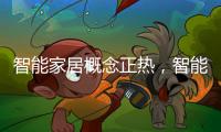 智能家居概念正热�，智能插座市场涌入多方力量