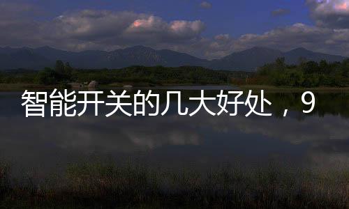 不仅没你想的智能知道那么贵