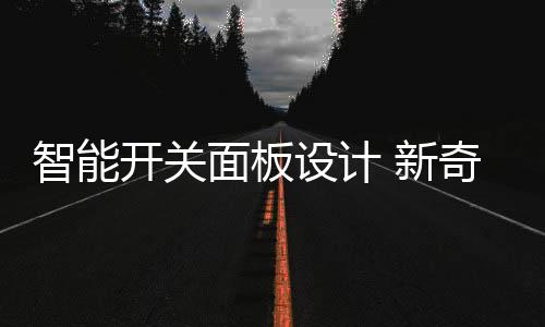 按钮开关
、开关视觉更加美观
