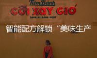 智能配方解锁“美味生产力”，林德自动化物流搬运解决方案助力食品制造企业物流升级