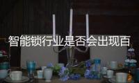 智能锁行业是否会出现百亿级独角兽?