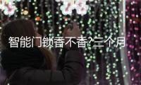 智能门锁香不香?三个月亲身体验鹿客智能门锁后�，我有话要说