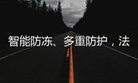 智能防冻、多重防护，法迪欧燃气热水器倾力呵护全家健康