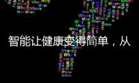 智能让健康变得简单，从拥有一台精准的云康宝智能厨房秤开始