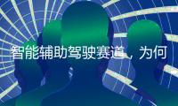 智能辅助驾驶赛道
，为何华为能成为关键玩家？