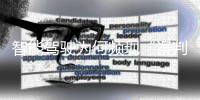 智能驾驶为何频现“误判门”？