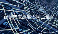 智领未来高度！柳工全系列电动设备亮相日本国际工程机械展览会