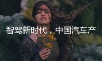 智驾新时代	，中国汽车产业想要有更大作为