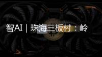 智AI｜珠海三板村：岭南水乡的生态涅槃与时光蜜语