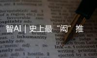 智AI｜史上最“闳”推荐官！周六穿越170年与你“湘”遇