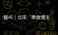 智AI｜北宋“美食博主”苏东坡带你寻味珠海！