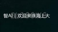 智AI｜欢迎来珠海上大学！填报志愿看过来——
