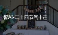 智AI•二十四节气丨芒种
，愿你我稻穗生光