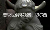 晋级世俱杯决赛
，切尔西在最近的15场比赛中赢下了13场