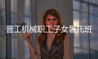 晋工机械职工子女暑托班今日开班啦
！