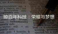 晾百年科技：荣耀与梦想共舞的年终盛典