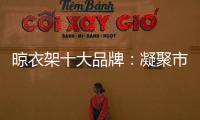 晾衣架十大品牌�：凝聚市场力量 创新渠道