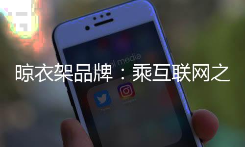 产品和服务才是晾衣根本