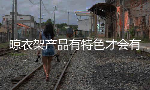 一、有竞建材市场就如同战场