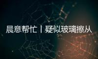 晨意帮忙丨疑似玻璃擦从四十多层高楼坠落，女子被砸伤致右眼摘除
！多方发声
