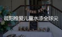 晨阳稚爱儿童水漆全球尖端科技	，造福儿童健康