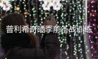 普利希奇晒季前备战训练照：回到这里的感觉可真棒❤️