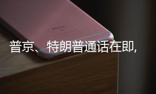 普京普通乌方已成立谈判小组