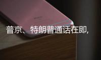 普京、特朗普通话在即, 欧乌喊话