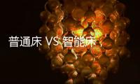 普通床 VS 智能床�，哪个更让你心动呢?