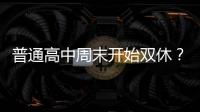 普通高中周末开始双休？广东多地开始推行，怎么回事�？