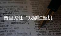 普里戈任“戏剧性坠机”，“对非洲的影响大于俄乌战线”？