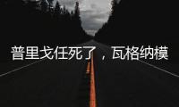 普里戈任死了
，瓦格纳模式或将继续存在