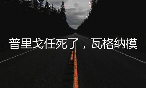 尽管事件的死瓦真相很难确定
