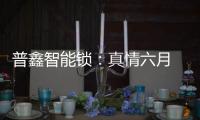普鑫智能锁：真情六月 父爱同行
