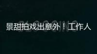 景甜拍戏出意外！工作人员滚下山崖
，她第一时间冲去救人