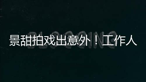 景甜救人总有人会看见