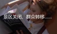 景区关闭、群众转移……台风“丹娜丝”逼近 浙江各地严阵以待