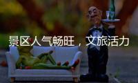 景区人气畅旺
，文旅活力充足！万山群岛多项旅游数据创新高