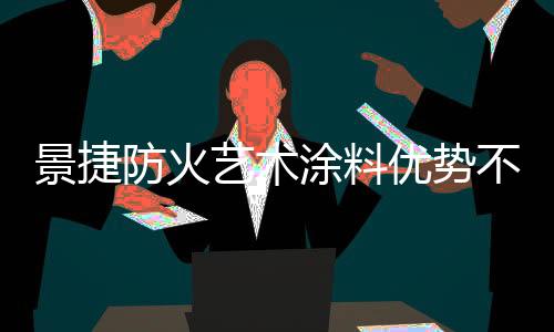 防火公司实力相当不错