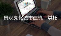 景观亮化城市建筑�，烘托生活艺术!
