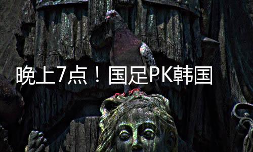 晚上临时担任国足主帅一职